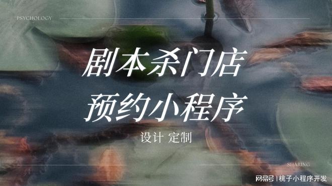 预约系统门店提升竞争力的利器九游会网址是多少剧本杀门店(图1)