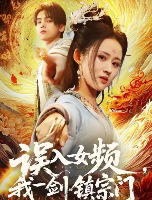 门》合集1-99集（后续全剧大结局）九游会网站全剧终《误入女频我一剑镇宗(图1)